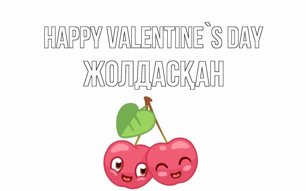 Greetings card с именем, Жолдасқан Happy Valentine`s Day две вишенки пара на 14 февраля Greetings with text for free download 